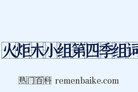 火炬木小组第四季组词是什么意思的图片